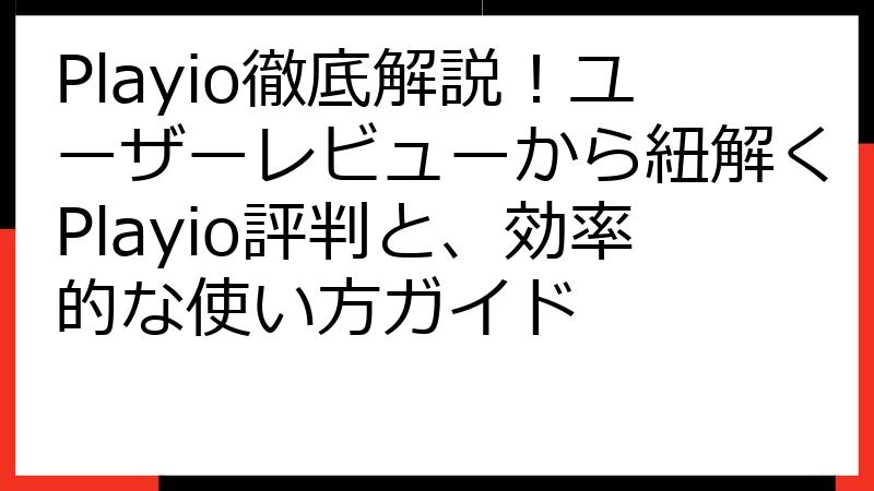 Playio徹底解説！ユーザーレビューから紐解くPlayio評判と、効率的な使い方ガイド