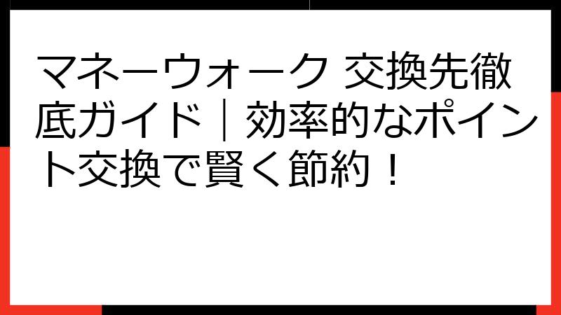 マネーウォーク 交換先徹底ガイド｜効率的なポイント交換で賢く節約！