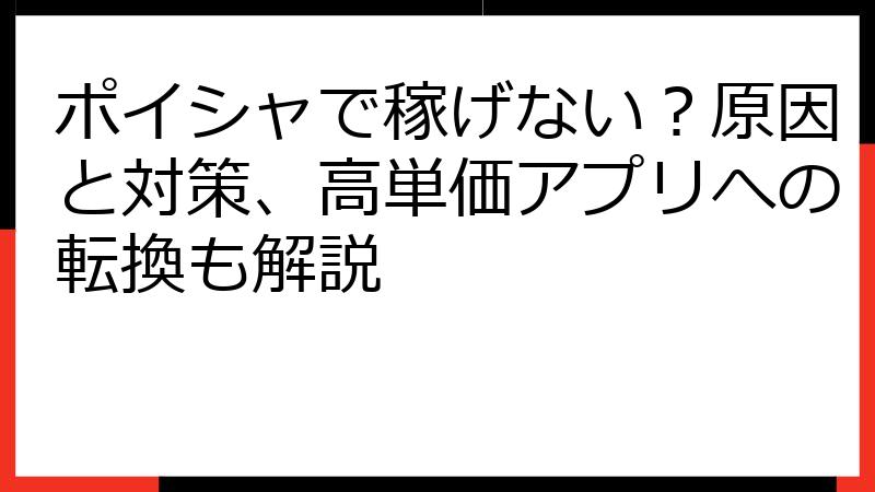 ポイシャで稼げない？原因と対策、高単価アプリへの転換も解説