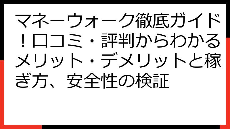 マネーウォーク徹底ガイド！口コミ・評判からわかるメリット・デメリットと稼ぎ方、安全性の検証