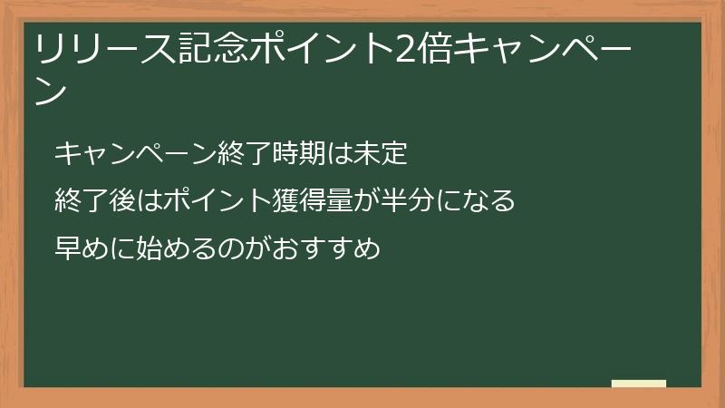 リリース記念ポイント2倍キャンペーン
