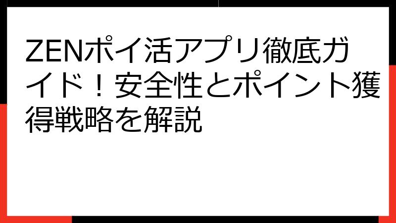 ZENポイ活アプリ徹底ガイド！安全性とポイント獲得戦略を解説