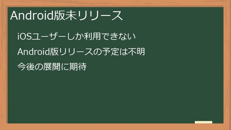 Android版未リリース
