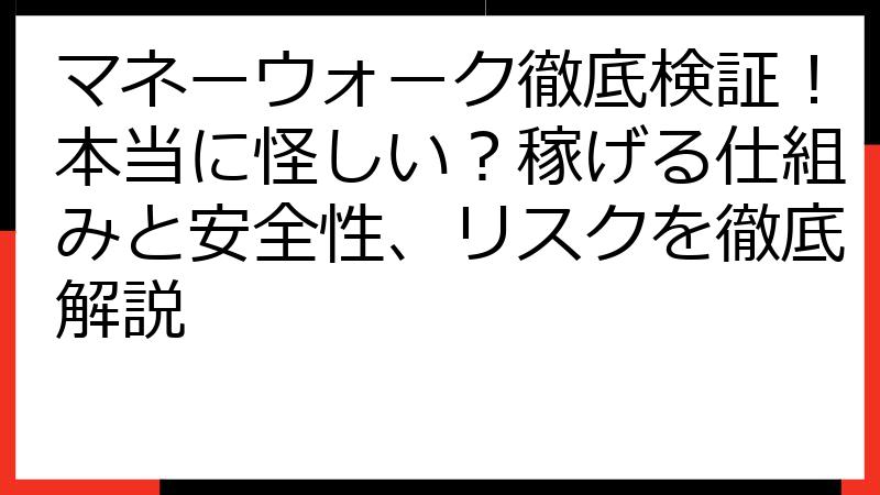 マネーウォーク徹底検証！本当に怪しい？稼げる仕組みと安全性、リスクを徹底解説
