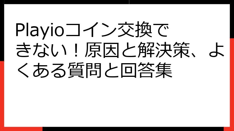 Playioコイン交換できない！原因と解決策、よくある質問と回答集