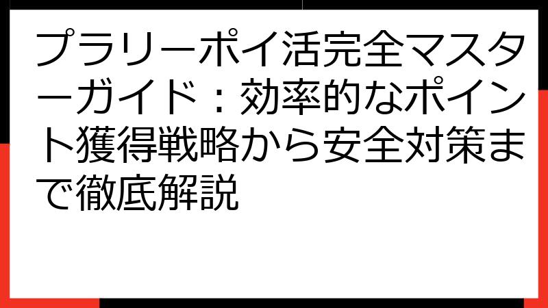 プラリーポイ活完全マスターガイド：効率的なポイント獲得戦略から安全対策まで徹底解説