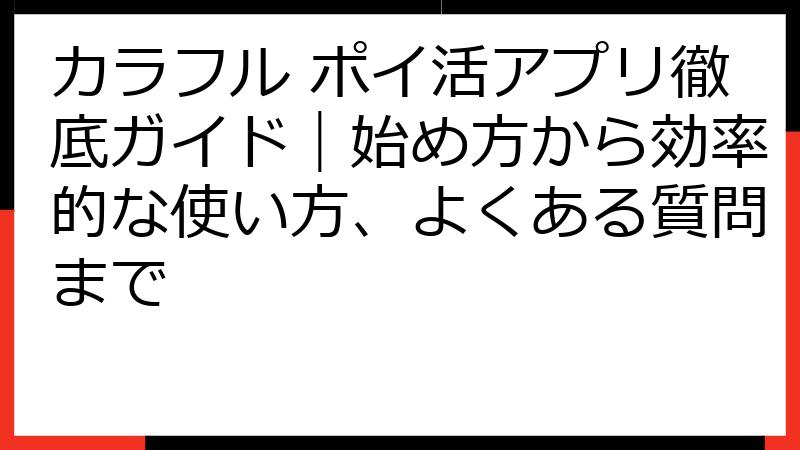 カラフル ポイ活アプリ徹底ガイド｜始め方から効率的な使い方、よくある質問まで