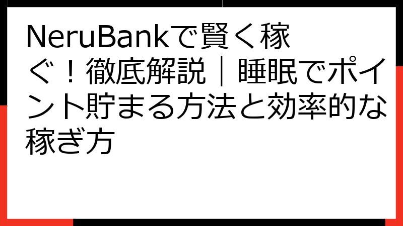 NeruBankで賢く稼ぐ！徹底解説｜睡眠でポイント貯まる方法と効率的な稼ぎ方