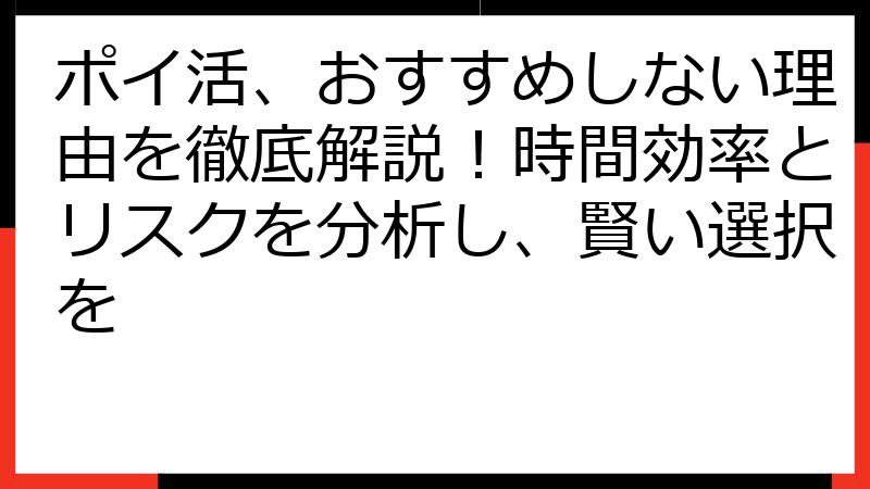 ポイ活、おすすめしない理由を徹底解説！時間効率とリスクを分析し、賢い選択を
