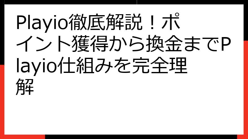 Playio徹底解説！ポイント獲得から換金までPlayio仕組みを完全理解