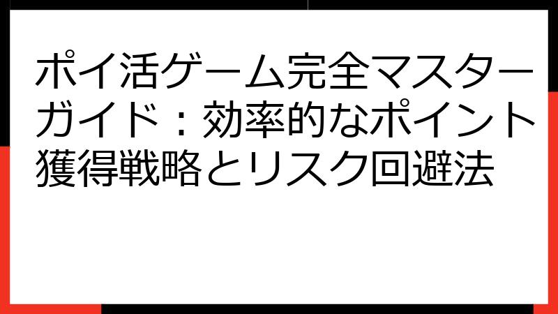 ポイ活ゲーム完全マスターガイド：効率的なポイント獲得戦略とリスク回避法
