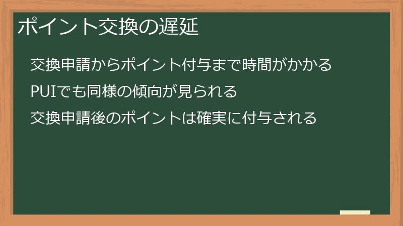 ポイント交換の遅延
