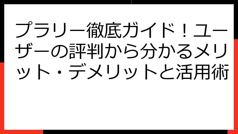 プラリー徹底ガイド！ユーザーの評判から分かるメリット・デメリットと活用術