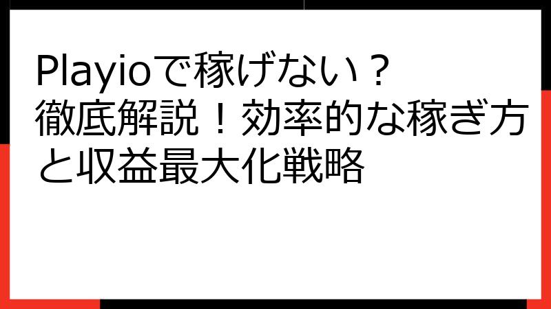 Playioで稼げない？徹底解説！効率的な稼ぎ方と収益最大化戦略