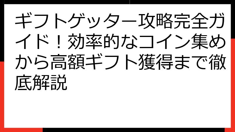 ギフトゲッター攻略完全ガイド！効率的なコイン集めから高額ギフト獲得まで徹底解説
