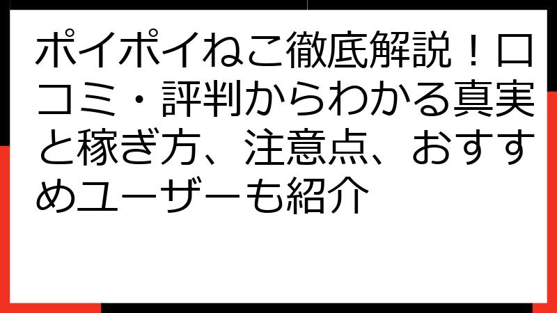 ポイポイねこ徹底解説！口コミ・評判からわかる真実と稼ぎ方、注意点、おすすめユーザーも紹介