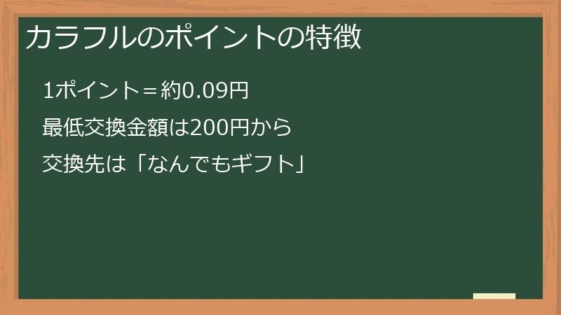 カラフルのポイントの特徴