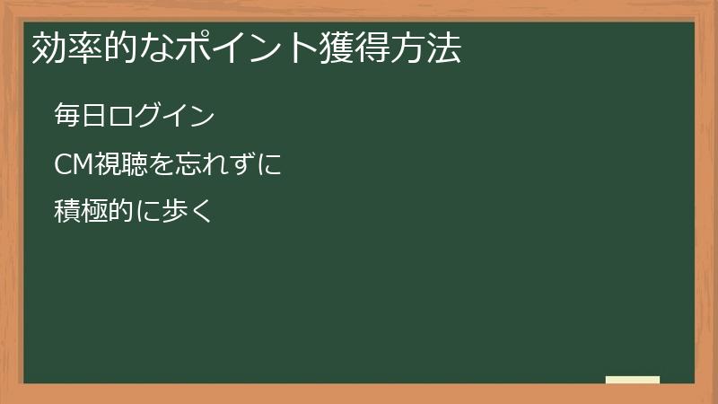 効率的なポイント獲得方法