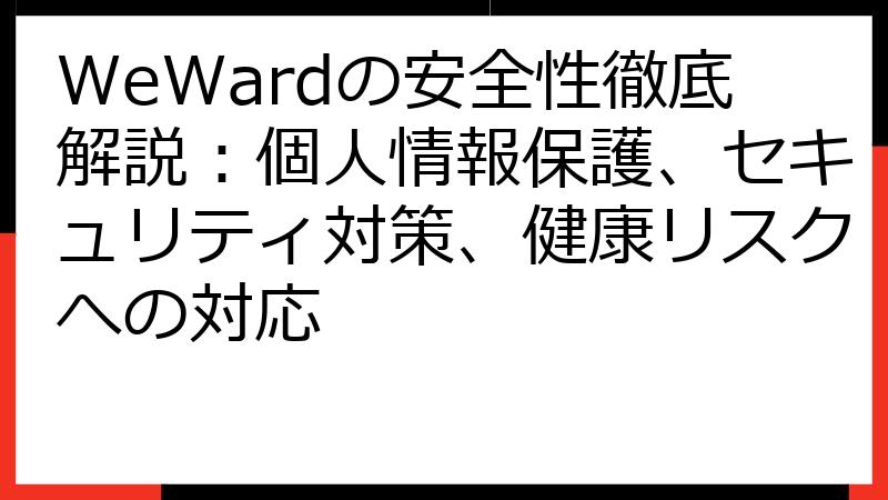 WeWardの安全性徹底解説：個人情報保護、セキュリティ対策、健康リスクへの対応