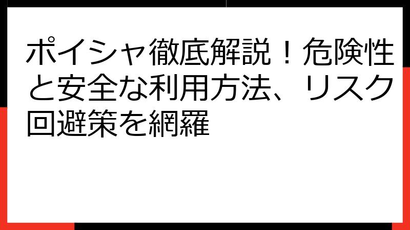 ポイシャ徹底解説！危険性と安全な利用方法、リスク回避策を網羅