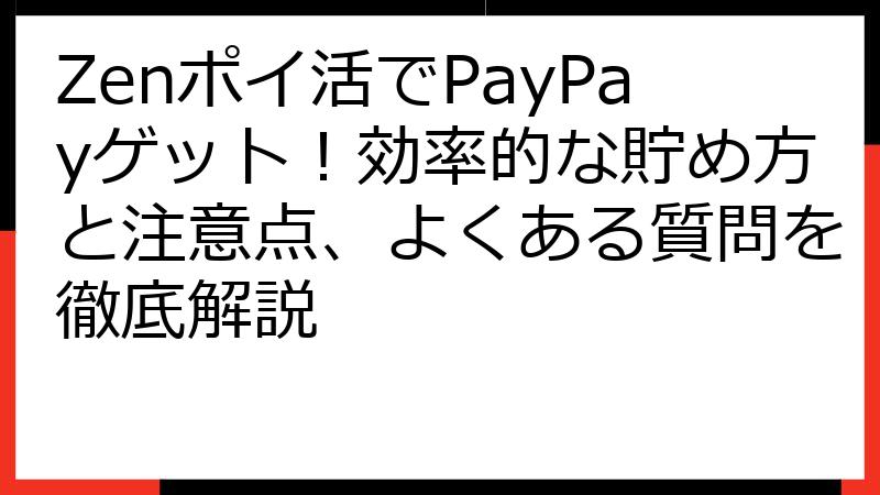 Zenポイ活でPayPayゲット！効率的な貯め方と注意点、よくある質問を徹底解説