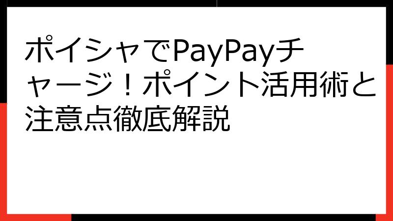 ポイシャでPayPayチャージ！ポイント活用術と注意点徹底解説