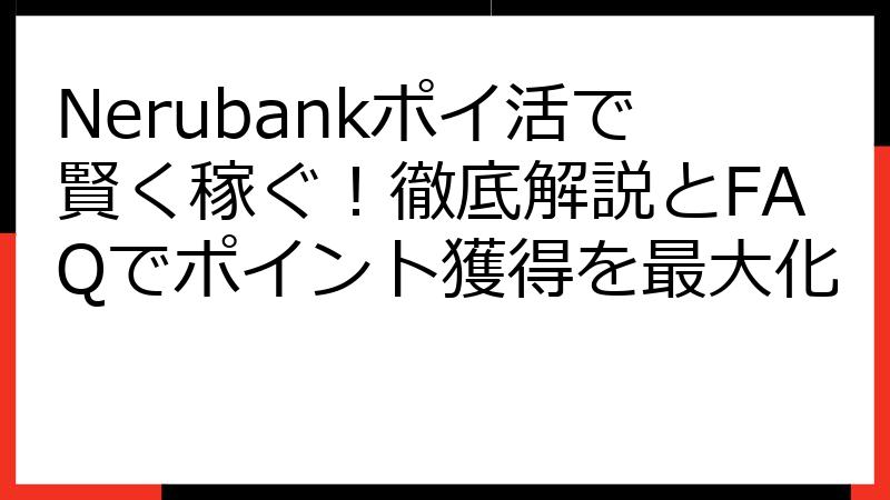 Nerubankポイ活で賢く稼ぐ！徹底解説とFAQでポイント獲得を最大化