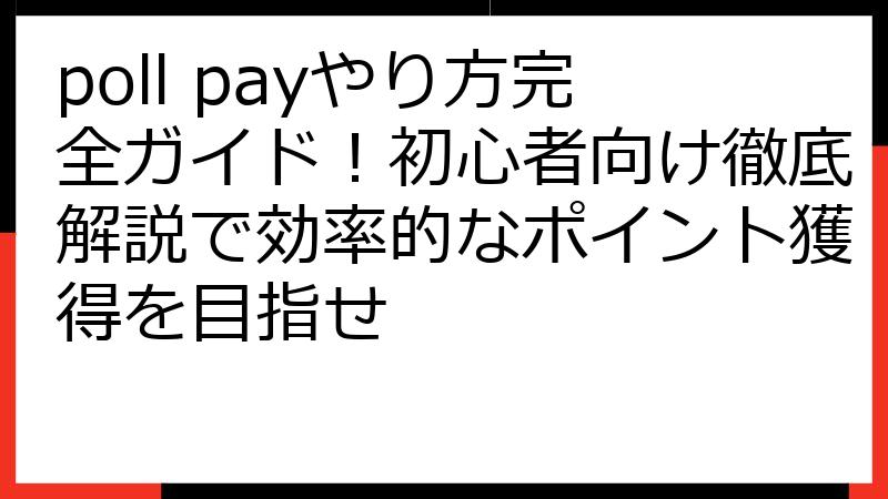 poll payやり方完全ガイド！初心者向け徹底解説で効率的なポイント獲得を目指せ