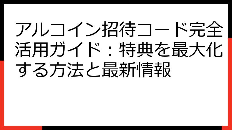 アルコイン招待コード完全活用ガイド：特典を最大化する方法と最新情報