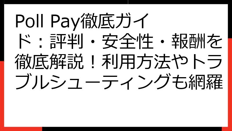 Poll Pay徹底ガイド：評判・安全性・報酬を徹底解説！利用方法やトラブルシューティングも網羅
