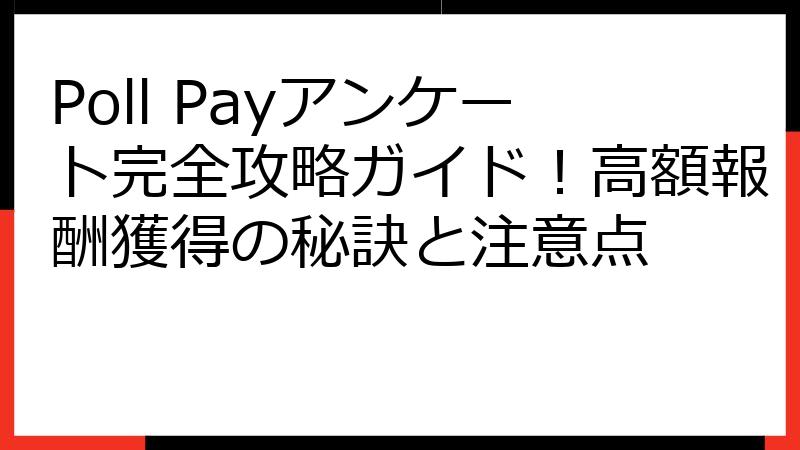 Poll Payアンケート完全攻略ガイド！高額報酬獲得の秘訣と注意点