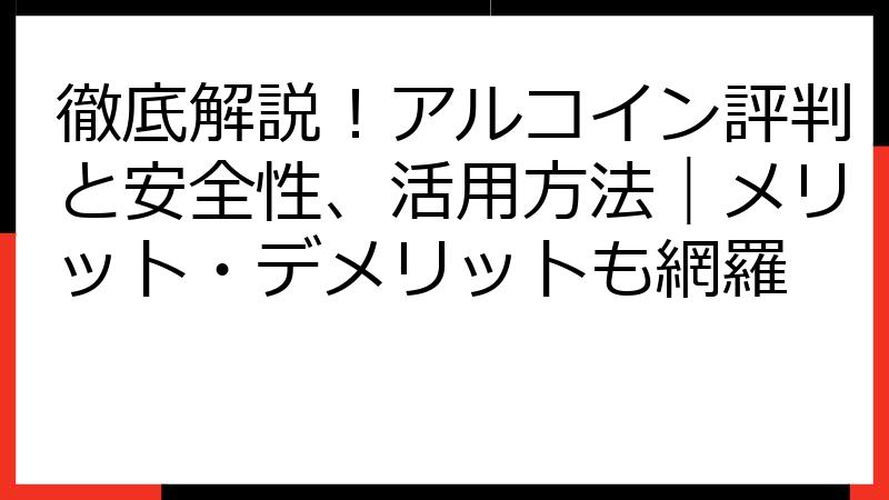 徹底解説！アルコイン評判と安全性、活用方法｜メリット・デメリットも網羅