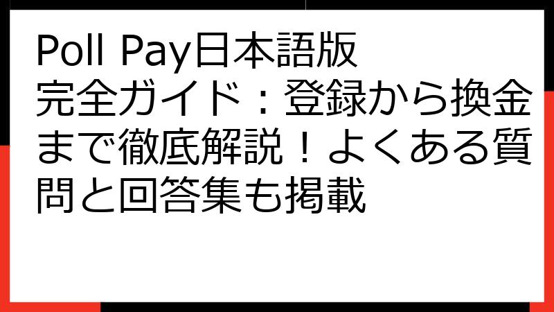 Poll Pay日本語版完全ガイド：登録から換金まで徹底解説！よくある質問と回答集も掲載