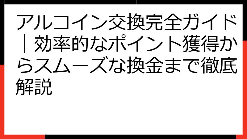 アルコイン交換完全ガイド｜効率的なポイント獲得からスムーズな換金まで徹底解説