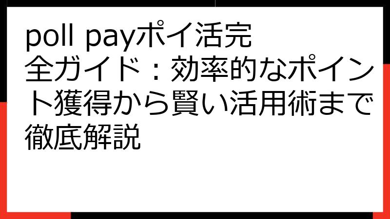 poll payポイ活完全ガイド：効率的なポイント獲得から賢い活用術まで徹底解説