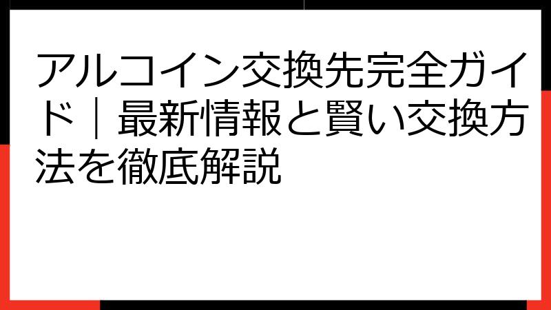 アルコイン交換先完全ガイド｜最新情報と賢い交換方法を徹底解説