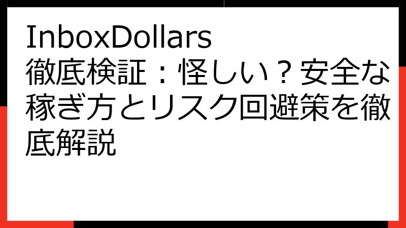 InboxDollars徹底検証：怪しい？安全な稼ぎ方とリスク回避策を徹底解説