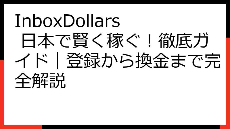 InboxDollars 日本で賢く稼ぐ！徹底ガイド｜登録から換金まで完全解説