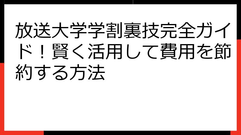 放送大学学割裏技完全ガイド！賢く活用して費用を節約する方法