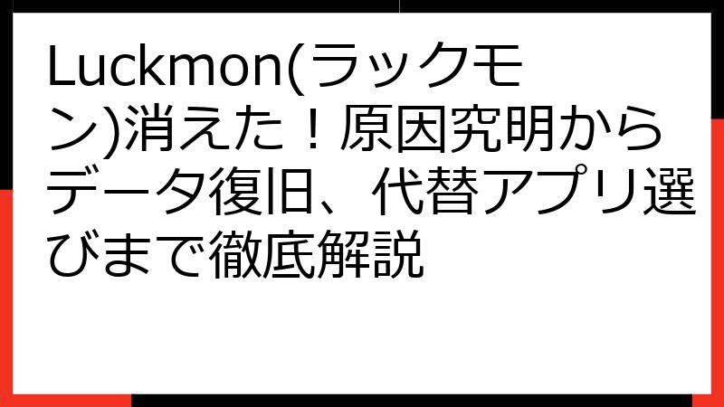 Luckmon(ラックモン)消えた！原因究明からデータ復旧、代替アプリ選びまで徹底解説