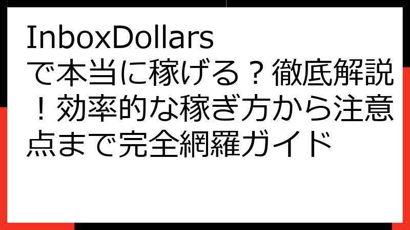 InboxDollarsで本当に稼げる？徹底解説！効率的な稼ぎ方から注意点まで完全網羅ガイド