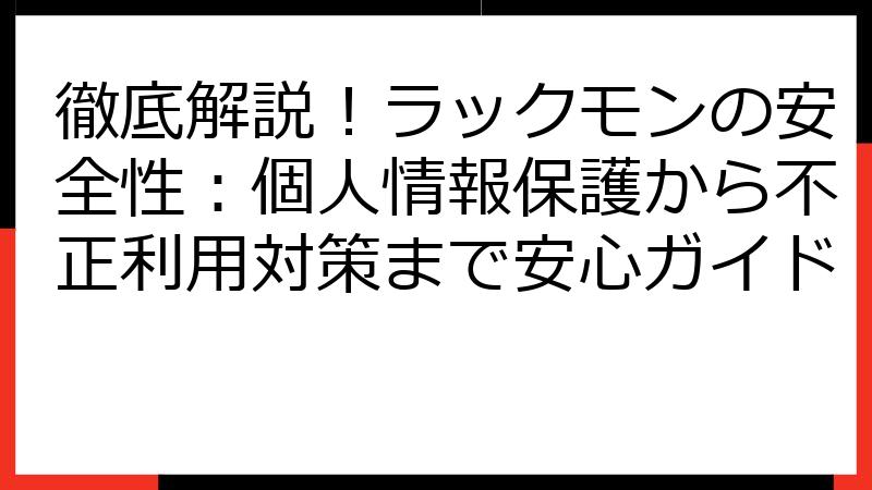 徹底解説！ラックモンの安全性：個人情報保護から不正利用対策まで安心ガイド