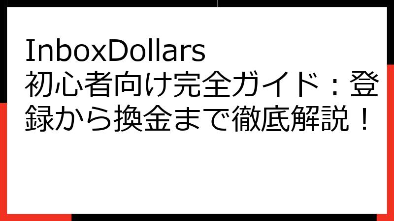 InboxDollars初心者向け完全ガイド：登録から換金まで徹底解説！
