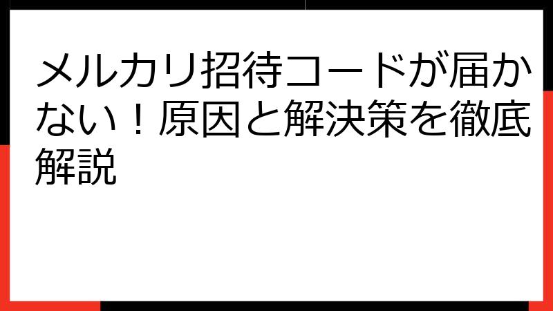 メルカリ招待コードが届かない！原因と解決策を徹底解説