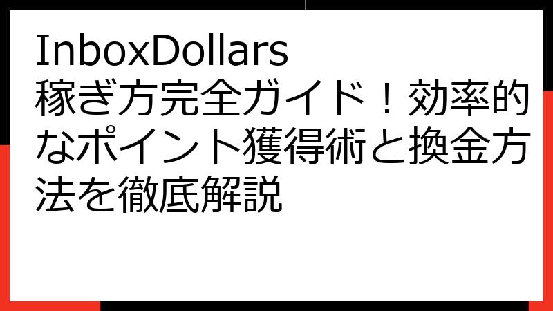 InboxDollars稼ぎ方完全ガイド！効率的なポイント獲得術と換金方法を徹底解説