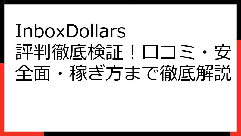 InboxDollars評判徹底検証！口コミ・安全面・稼ぎ方まで徹底解説