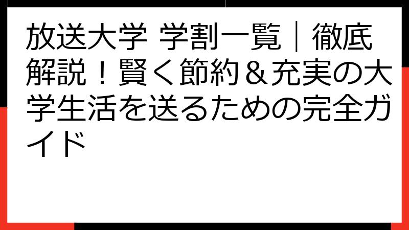 放送大学 学割一覧｜徹底解説！賢く節約＆充実の大学生活を送るための完全ガイド