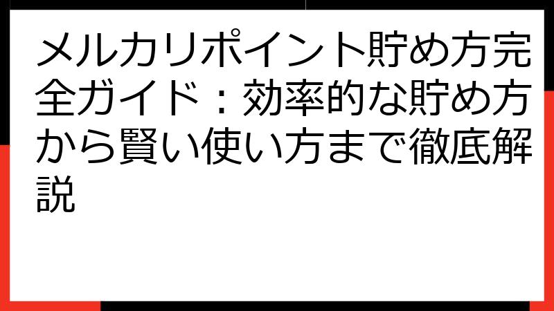 メルカリポイント貯め方完全ガイド：効率的な貯め方から賢い使い方まで徹底解説
