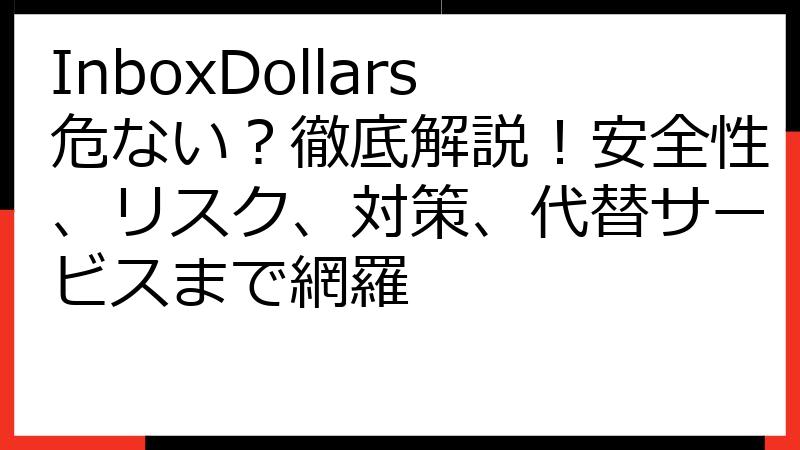 InboxDollars危ない？徹底解説！安全性、リスク、対策、代替サービスまで網羅