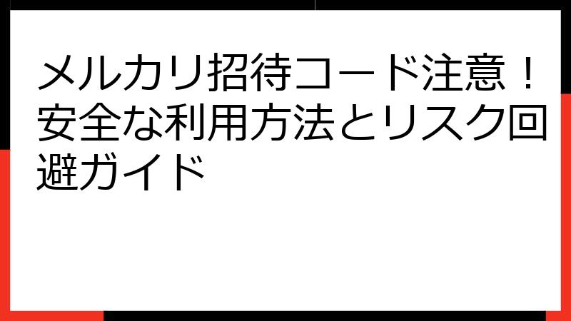 メルカリ招待コード注意！安全な利用方法とリスク回避ガイド